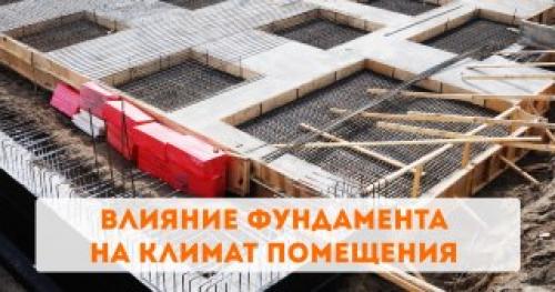 Влияет ли отсутствие фундамента на эффективность отопления. Влияние фундамента на комфорт и климат помещения