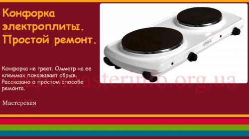 Как проверить 4 контактную конфорку. Конфорка электроплиты. Простой ремонт.