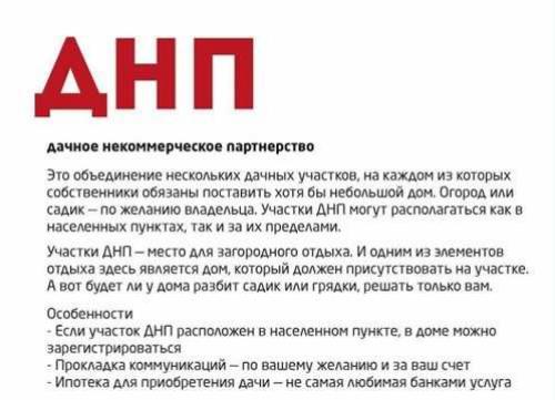 Что такое снт, ДНП. Основные понятия