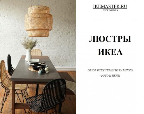 Люстра в спальню ИКЕА. Гид по выбору люстры в ИКЕА