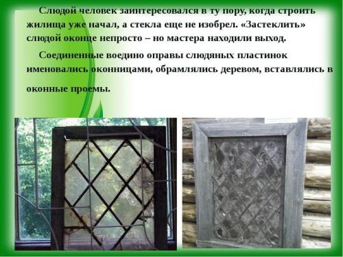 Слюда окна. Очи русской избы - окна и их обрамление