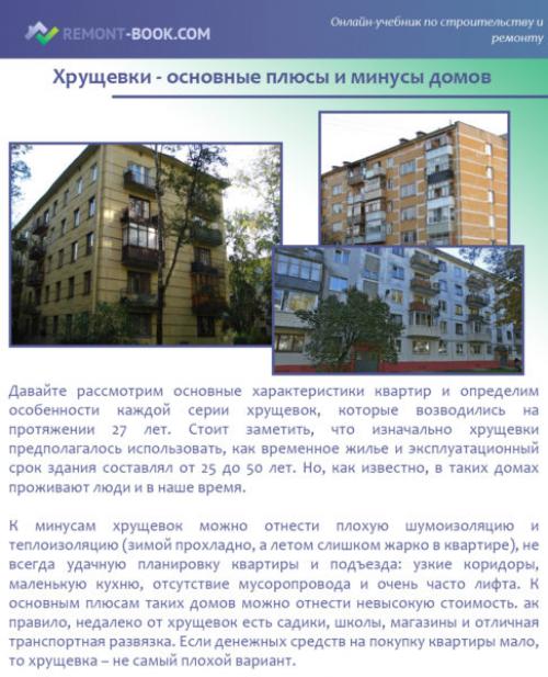 Хрущевка 1963 года планировка квартир. Особенности «хрущевок» 18