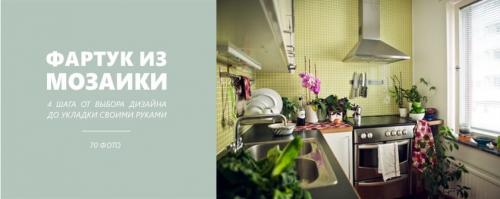 Фартук из мозаики своими руками. Все о кухонном фартуке из мозаики и даже больше