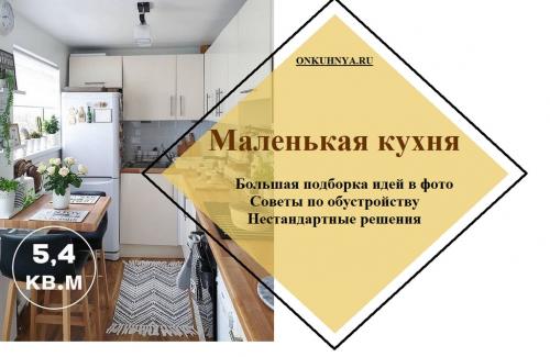 Дизайн маленькой кухни 2022. 110 лучших идей дизайна маленькой кухни + полный гид по обустройству