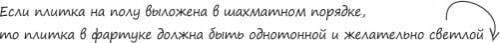 Фартук и пол одинаковые. Способы укладки плитки